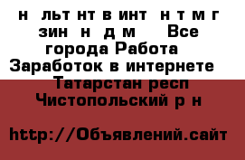Koнcyльтaнт в интepнeт-мaгaзин (нa дoмy) - Все города Работа » Заработок в интернете   . Татарстан респ.,Чистопольский р-н